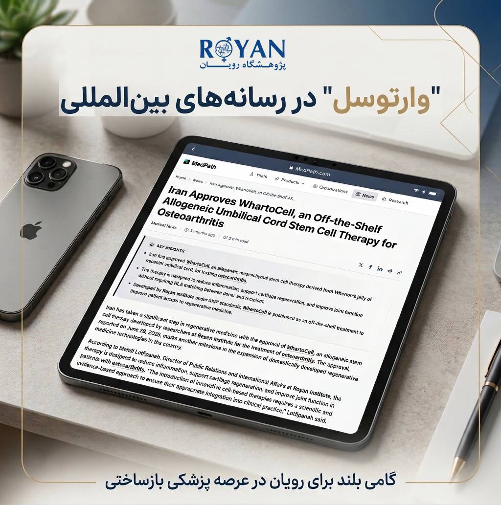 بازتاب بین‌المللی وارتوسل؛ دستاورد سلول‌درمانی پژوهشگاه رویان در یک پلتفرم تخصصی جهانی